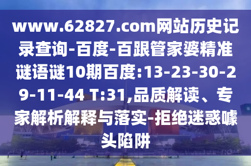 www.62827.com网站历史记录查询-百度-百跟管家婆精准谜语谜10期百度:13-23-30-29-11-44 T:31,品质解读、专家解析解释与落实-拒绝迷惑噱头陷阱